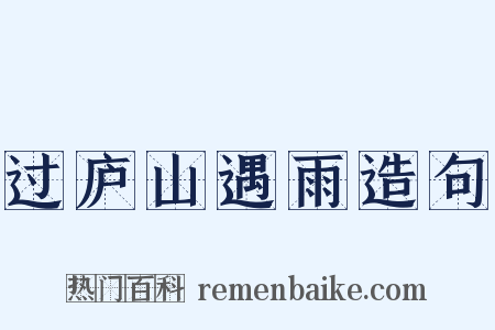 过庐山遇雨造句是什么意思的图片